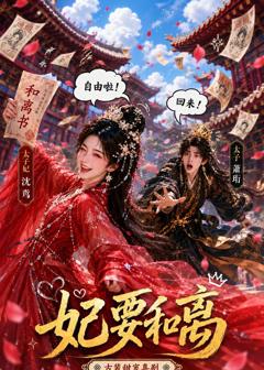 《妃要和离》