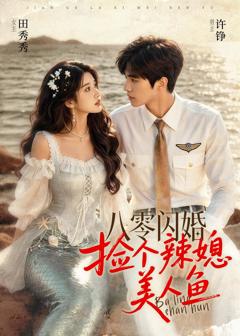 八零闪婚，捡个辣媳美人鱼