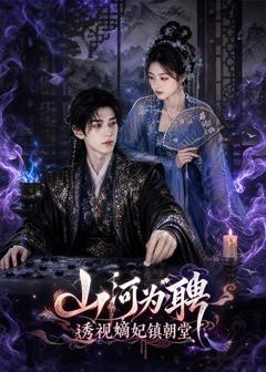 《山河为聘：透视嫡妃镇朝堂》