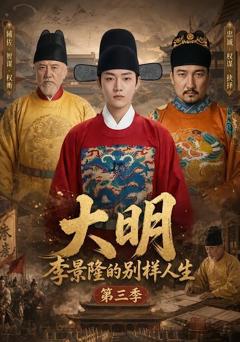 《大明，李景隆的别样人生第三季》