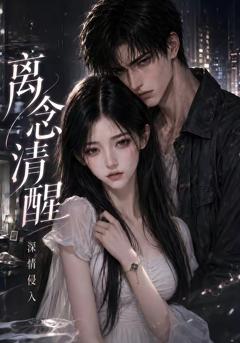 《离念清醒深情侵入》
