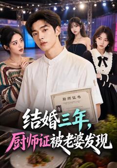 《结婚三年，厨师证被老婆发现》