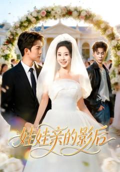 《娃娃亲的影后》