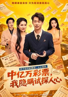 《中亿万彩票，我隐瞒试探人心》