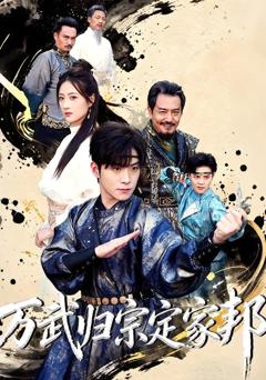 《万武归宗定家邦》