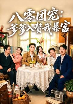《八零团宠：爹爹入赘我暴富》