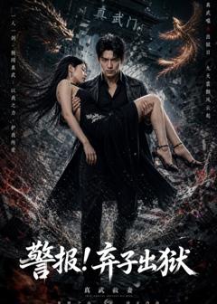 《警报！弃子出狱》