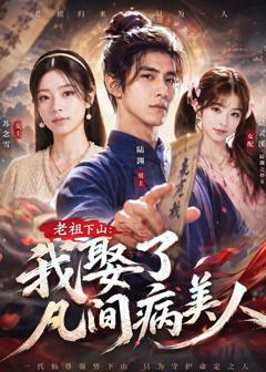 《老祖下山：我娶了凡间病美人》