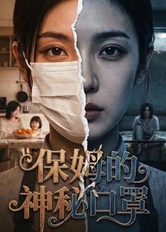 《保姆的神秘口罩》
