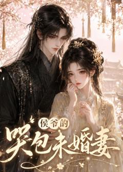 《侯爷的哭包未婚妻》