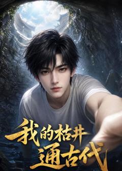 《我的枯井通古代》