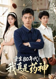 《重生80年代：我真是药神》