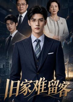 《旧家难留客》