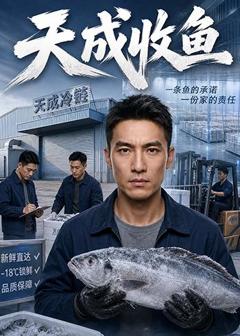 《天成收鱼》