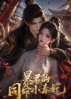 《暴君的同命小毒妃》