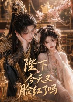《陛下今天又脸红了吗》