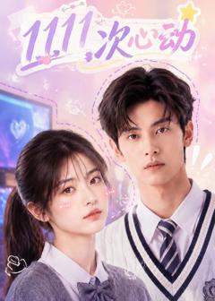 《1111次心动》