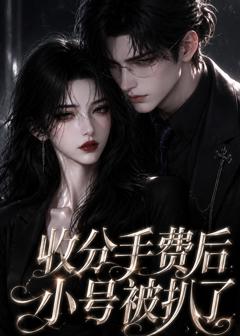 《收分手费后小号被扒了》