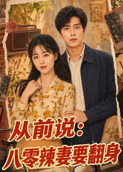 《从前说：八零辣妻要翻身》