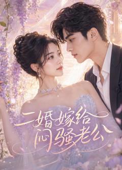 《二婚嫁给闷骚老公》