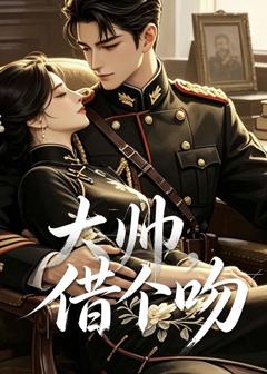 《大帅，借个吻》