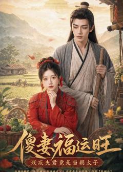 《傻妻福运旺，残疾夫君竟是当朝太子》