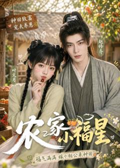 《农家小福星》