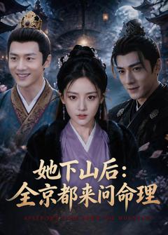 《她下山后：京都都来问命理》