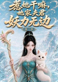惹她干嘛，她家夫君妖力无边第一季
