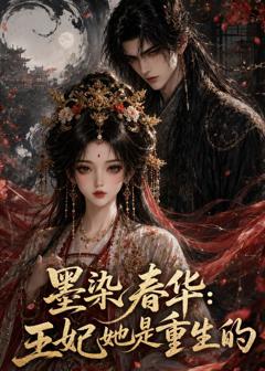 《墨染春华：王妃她是重生的》