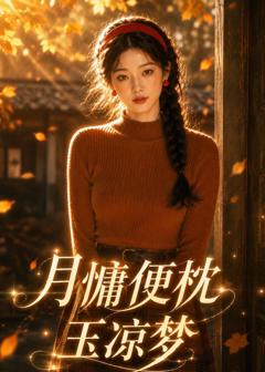 《月慵便枕玉凉梦》