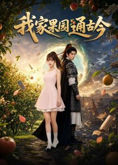 《我家果园通古今》