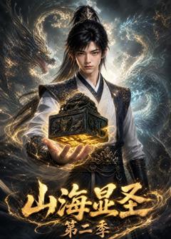 《山海显圣第二季》