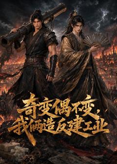 奇变偶不变，我俩造反建工业