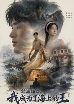 《怒海翻盘：我成为了海上的王》