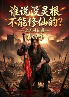 《谁说没灵根不能修仙的？之无灵证道第四季》