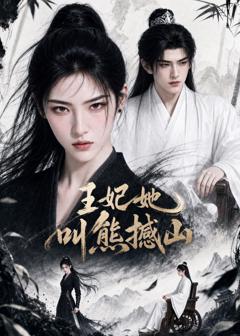 《王妃她叫熊撼山》