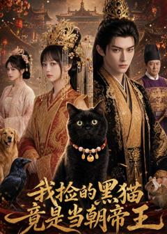 我捡的黑猫竟是当朝帝王
