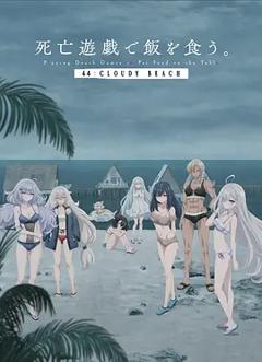 《以死亡游戏为生。44:CLOUDY BEACH》