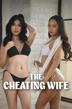 《偷情的妻子》