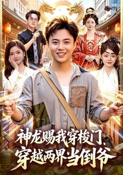 《神龙赐我穿梭门，穿越两界当倒爷》