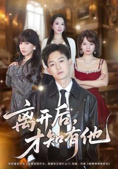 《离开后，才知有他》