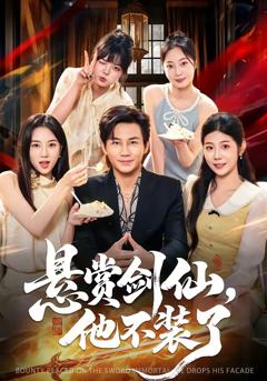 《悬赏剑仙，他不装了》