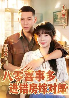《八零喜事多，进错房嫁对郎》