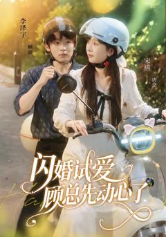 《闪婚试爱，顾总先动心了》