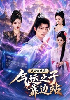 《天命大反派：气运之子靠边站》