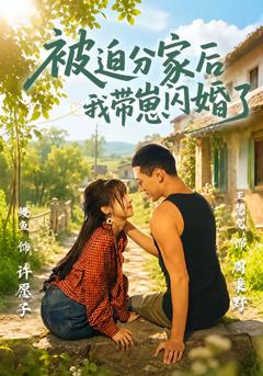 《被迫分家后我带崽闪婚了》