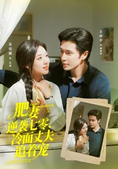 《肥妻逆袭七零，冷面丈夫追着宠》