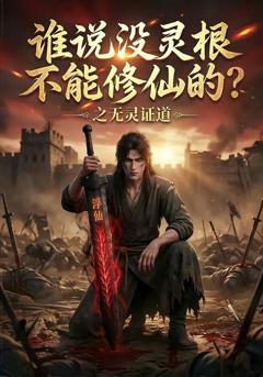 《谁说没灵根不能修仙的？之无灵证道第一季》