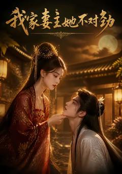 《我家妻主她不对劲》